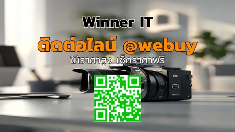 รับซื้อกล้องมือสองแบบโปร่งใส ประเมินราคาชัดเจนที่ Winner IT