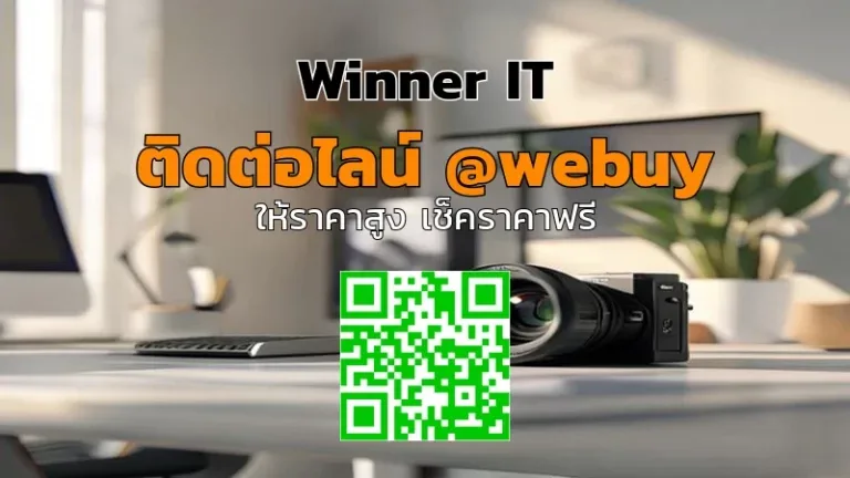 รับซื้อเลนส์กล้องมือสอง ราคาสูงสุด | เช็คราคา โปร่งใสกับ Winner IT