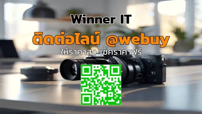 รับซื้อกล้องมือสองทุกยี่ห้อ ราคาประเมินชัดเจนจาก Winner IT