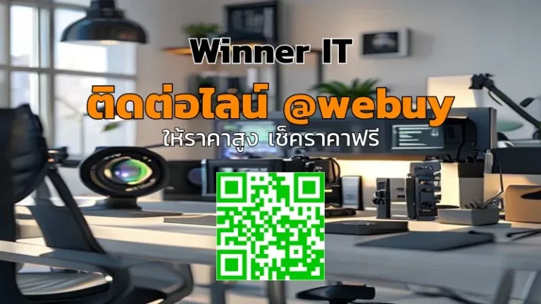 รับซื้อกล้องมือสองแบบไม่สะดุด: ราคาโปร่งใสกับ Winner IT | วิเคราะห์คุณภาพ