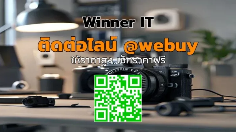 รับซื้อกล้องมือสองคุณภาพ: วิธีประเมินราคาแบบโปร่งใส