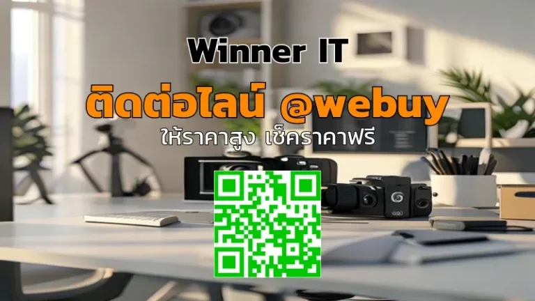รับซื้อกล้องมือสองบัวใหญ่ ราคาดี พร้อมประเมินจริงจาก Winner IT