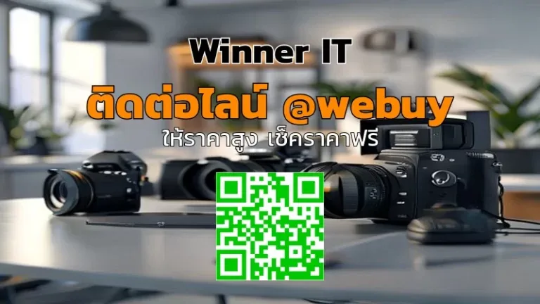 รับซื้อกล้องมือสองเต็มราคา: วิธีประเมินราคาชัดเจนกับ Winner IT
