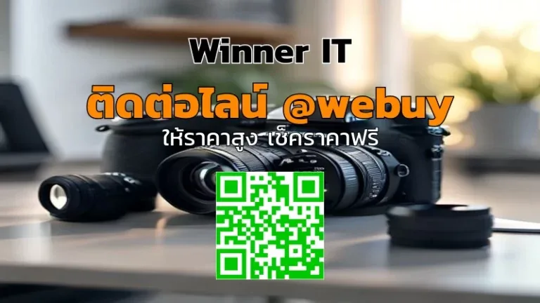 รับซื้อกล้องมือสองสุงเนิน ราคาประเมินชัดเจน โดย Winner IT