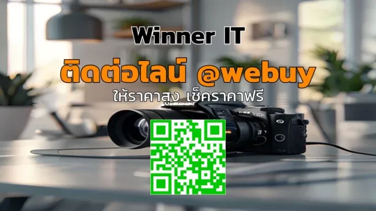 รับซื้อกล้องมือสองด่านขุนทด ราคาดี โปร่งใส ประเมินชัดเจน | Winner IT