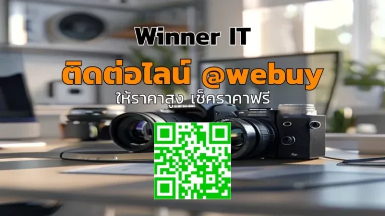รับซื้อกล้องมือสองใกล้แหล่งท่องเที่ยว ราคาดี ประเมินไว (Winner IT)