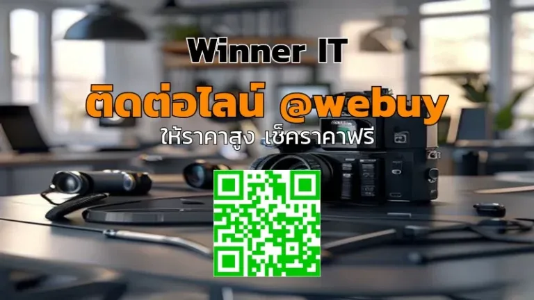 รับซื้อกล้องราคาดี? วิเคราะห์ “กล้องคงเหลือ” อย่างโปร่งใสกับ Winner IT