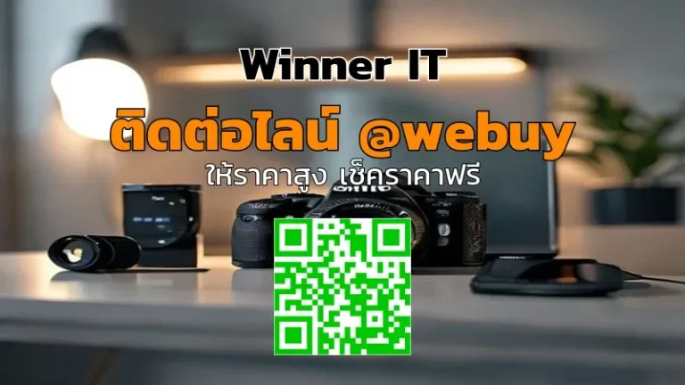 เช็คราคา: รับซื้อกล้องมือสองตามมาตรฐาน ราคาแฟร์ โปร่งใส (Winner IT)