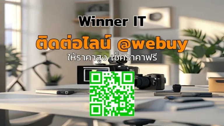 รับซื้อกล้องมือสองด่วน พร้อมประเมินราคาชัดเจนจาก Winner IT