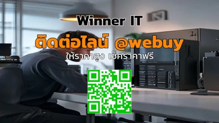 รับซื้อ QNAP มือสองราคาดี: เช็กลิสต์ประเมินจริงก่อนขาย (Winner IT)
