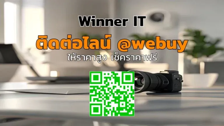ขายเลนส์กล้องมือสองอุบลฯ ราคาดี ประเมินชัดเจนกับ Winner IT