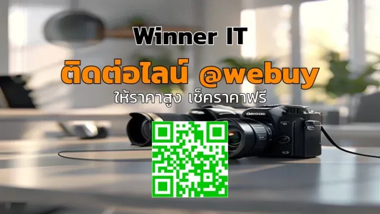 Winner IT รับซื้อกล้องมือสอง ราคาชัด โปร่งใส ได้ยอดไว