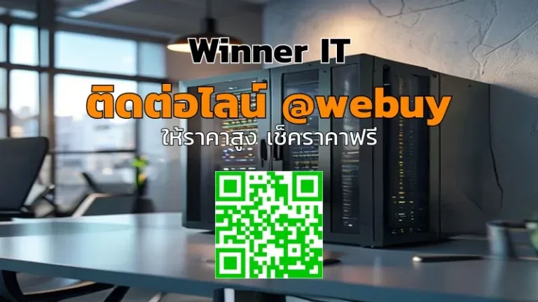 รับซื้อ NAS มือสองขอนแก่น ราคาดี ตรวจสภาพจริง
