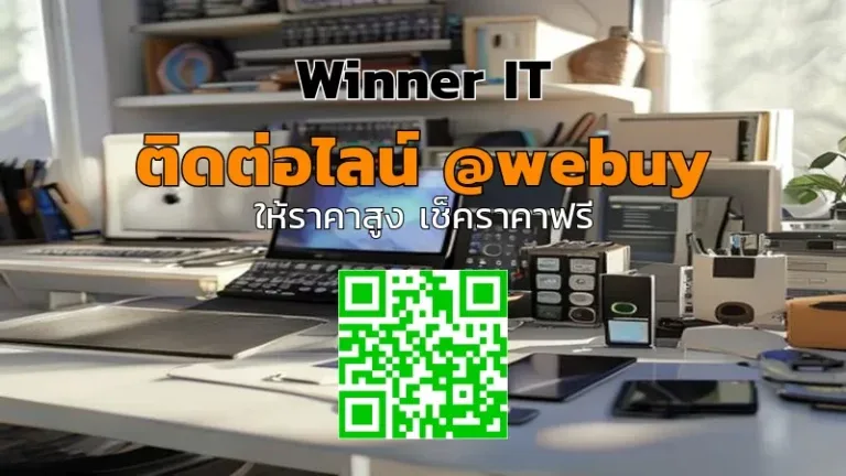รับซื้อของไอทีมือสองรัชบุรี: วิธีประเมินราคาโปร่งใสและเช็กลิสต์ก่อนขาย