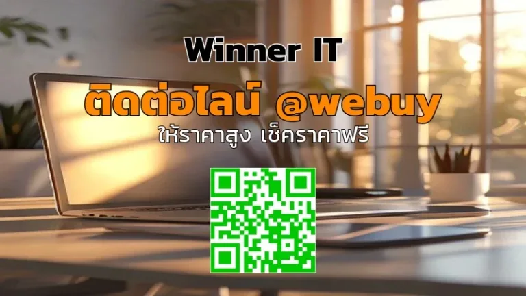 รับซื้อไอทีมือสองนครสวรรค์: วิธีประเมินราคาแบบโปร่งใสจาก Winner IT