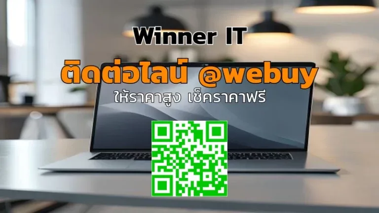 รับซื้อโน๊ตบุ๊คมือสองลพบุรี ราคาดี ตรวจสภาพโปร่งใส | Winner IT