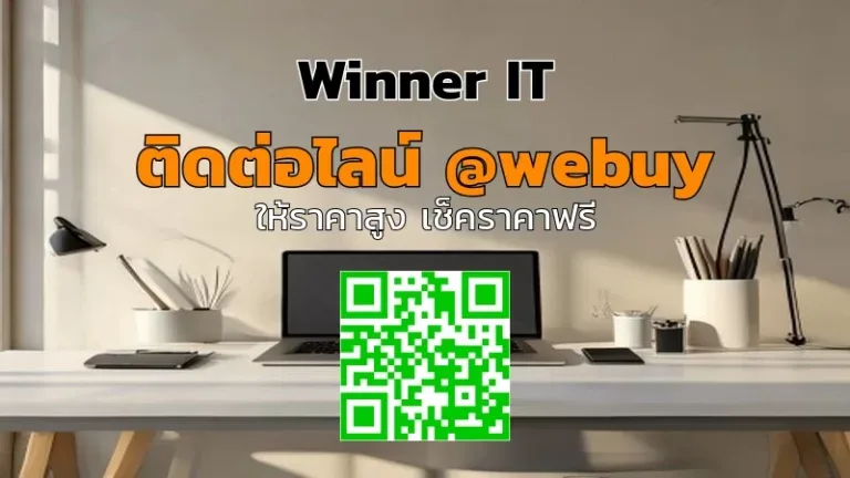 รับซื้อไอทีมือสองถึงที่ วิเคราะห์ราคาในนครสวรรค์ (Winner IT)