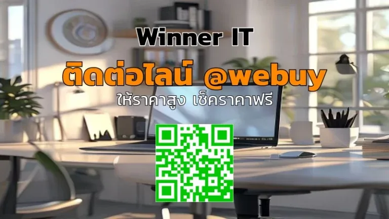 รับซื้อคอมพิวเตอร์มือสองสระแก้ว: วิธีประเมินราคาชัดเจนจาก Winner IT