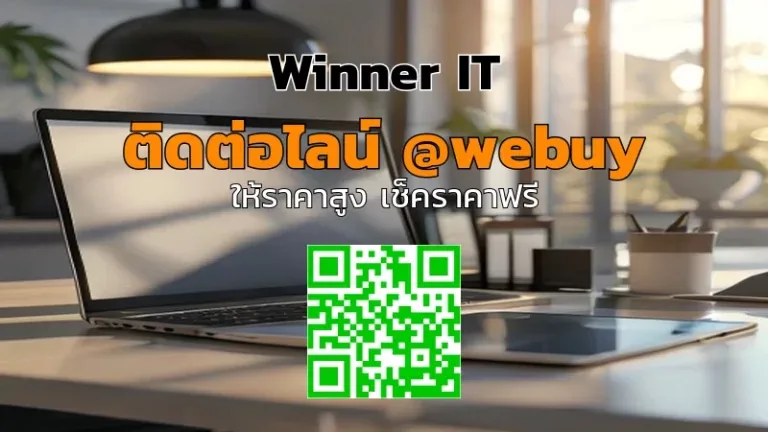 รับซื้อสินค้าไอทีมือสองรัชบุรี: ราคาโปร่งใส ประเมินชัดเจน