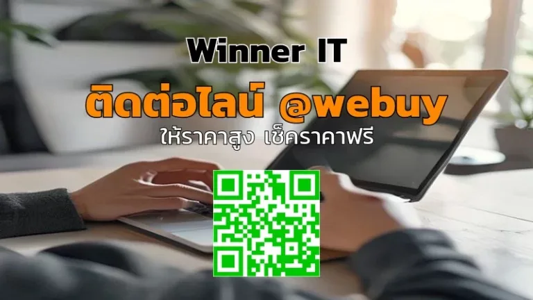 รับซื้อไอทีมื2่ที่บ้านลพบุรี ราคาดี เช็คราคาก่อนตัดสินใจ