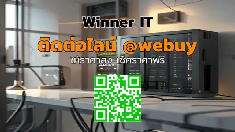 รับซื้อ NAS มือสองที่หนองคาย ราคาดี ประเมินชัดเจน (Winner IT)