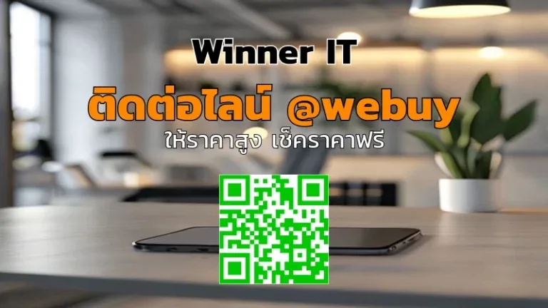 รับซื้อ iPhone มือสองอย่างปลอดภัย: ประเมินราคาชัดเจนกับ Winner IT