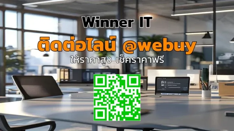 รับซื้อคอมพิวเตอร์บริษัทมือสอง ราคายุติธรรม | Winner IT