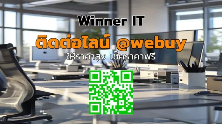 รับซื้อ IT มือสองออฟฟิศ-บึงกุ่ม อย่างโปร่งใส ราคาประเมินชัดเจน | Winner IT