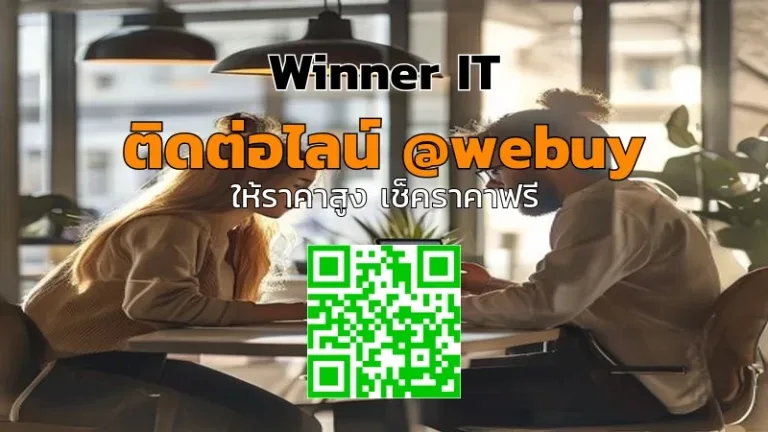 รับซื้อไอทีมือสองแบบประเมินราคาโปร่งใสถึงหน้างาน