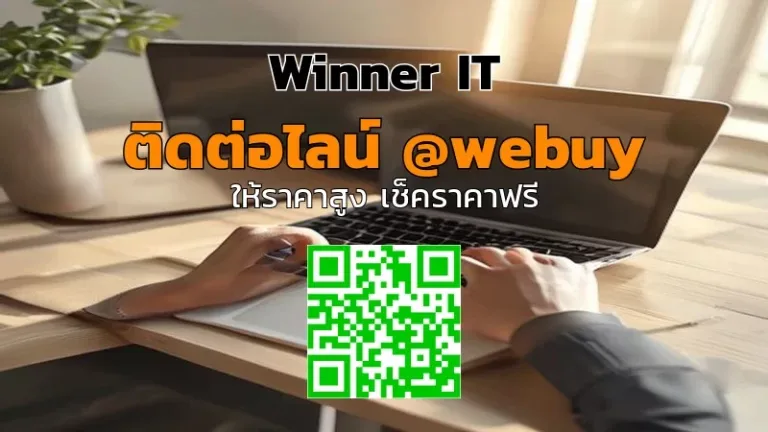 รับซื้อไอทีมือสองเร็ว: วิธีประเมินราคา โปร่งใส ปลอดภัย