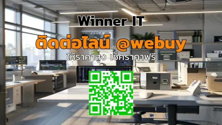รับซื้อไอทีออฟฟิศมือสองสกลนคร โปร่งใส ราคาประเมินชัดเจน | Winner IT