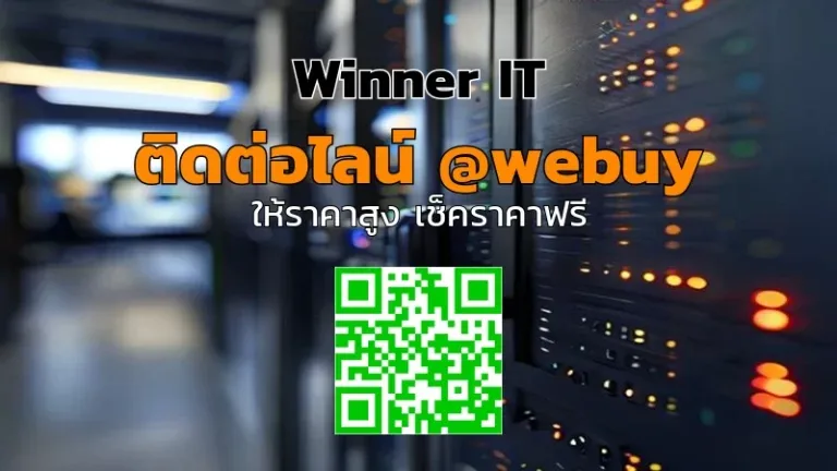 รับซื้อ Synology มือสองที่กาฬสินธุ์: ราคาประเมินโปร่งใสจาก Winner IT