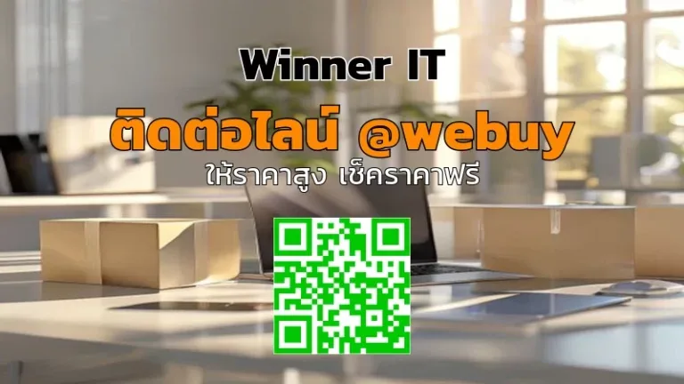 รับซื้อไอทีมือสองทางไปรษณีย์: ส่งของอย่างไรให้ได้ราคาดี (Winner IT)