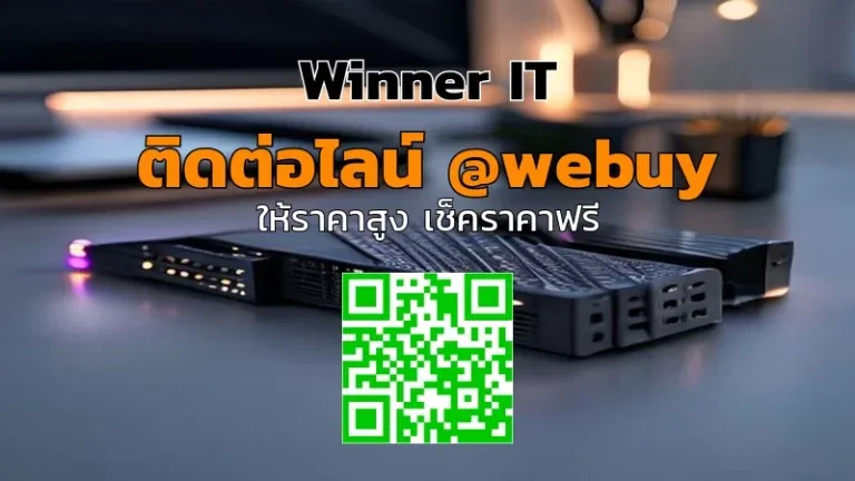 รับซื้อ RAM DDR4/DDR5 มือสองมุกดาหาร ราคาโปร่งใส | Winner IT