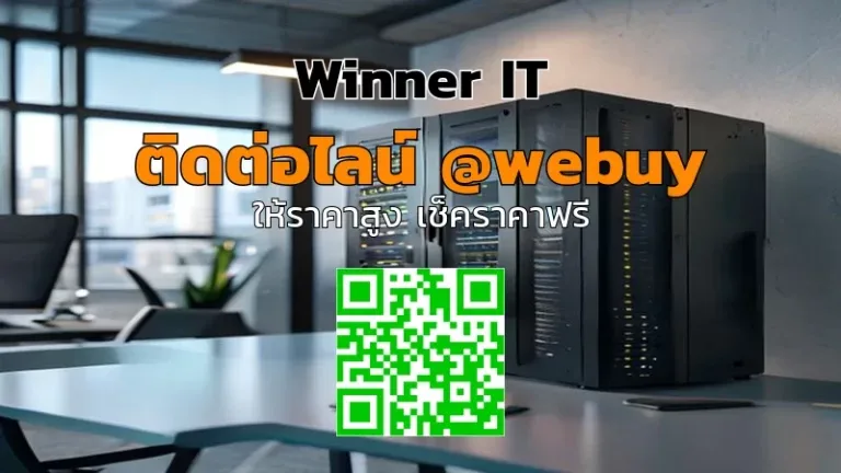 รับซื้อ NAS มือสองที่บุรีเมียม ราคาโปร่งใส ตรวจสภาพก่อนประเมิน