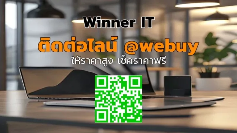 รับซื้อไอทีมือสอง บุรีรัมย์: ประเมินราคาโปร่งใส | Winner IT