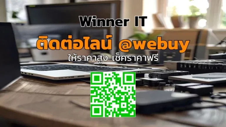 รับซื้อไอทีมือสองบุรีรัมย์ ราคาดี โปร่งใส ประเมินชัดเจน | Winner IT