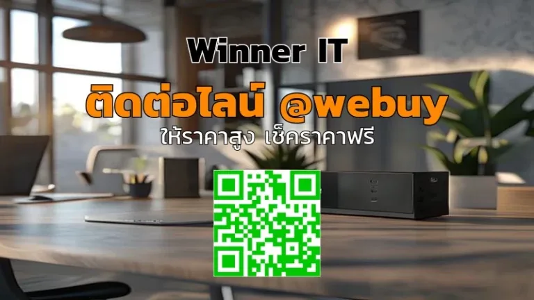 รับซื้อ QNAP มือสองยโสธร ราคาเป็นธรรม ตรวจสภาพชัดเจน