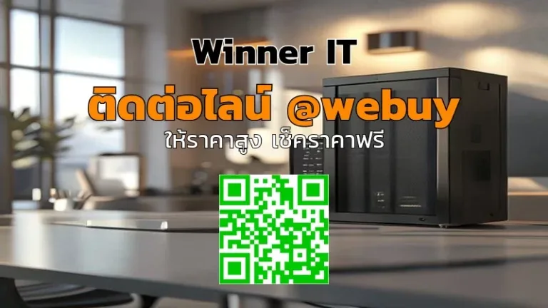 รับซื้อ NAS มือสองจังหวัดชัยนาท ราคาโปร่งใส ประเมินชัดเจน | Winner IT
