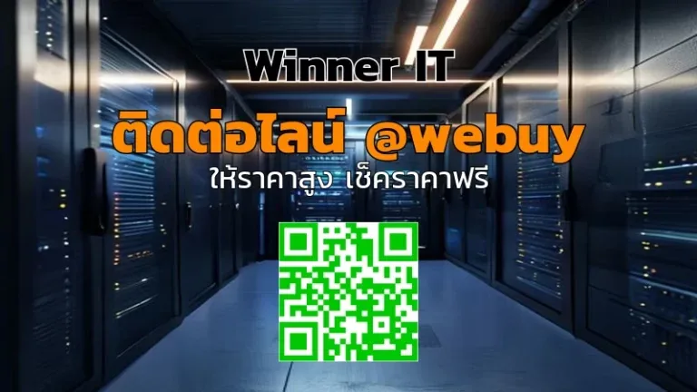 รับซื้อเซิร์ฟเวอร์มือสองขอนแก่น ราคาชัดเจน | Winner IT