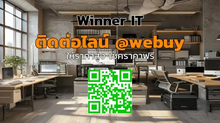 รับซื้ออุปกรณ์ IT มือสองออฟฟิศที่ขอนแก่น ราคาชัดเจน (Winner IT)