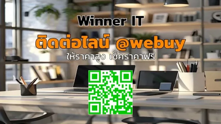 รับซื้อสินค้าไอทีมือสองหนองบัวลำภู ราคาประเมินชัดเจน (Winner IT)