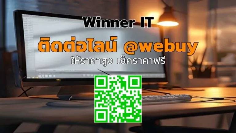 รับซื้อจอคอมมือสองอุดรธานี ราคาดี ประเมินชัดเจนกับ Winner IT