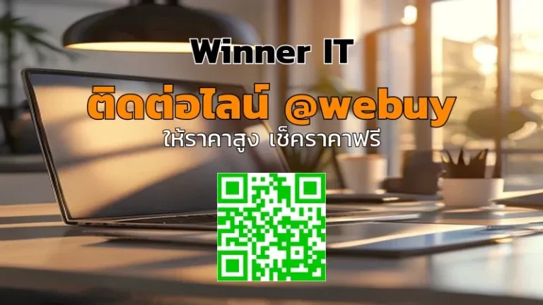 รับซื้อไอทีมือสองในหนองคาย: วิธีประเมินราคาโปร่งใส | Winner IT
