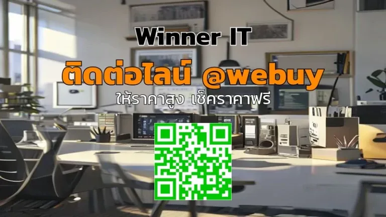 รับซื้อสินค้าไอทีมือสองที่ขอนแก่น: วิธีประเมินราคาแบบโปร่งใส