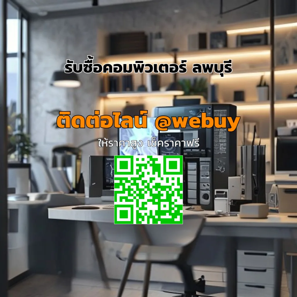 รับซื้อคอมพิวเตอร์ ลพบุรี ราคาดี ขายไว มั่นใจปลอดภัย | Winner IT