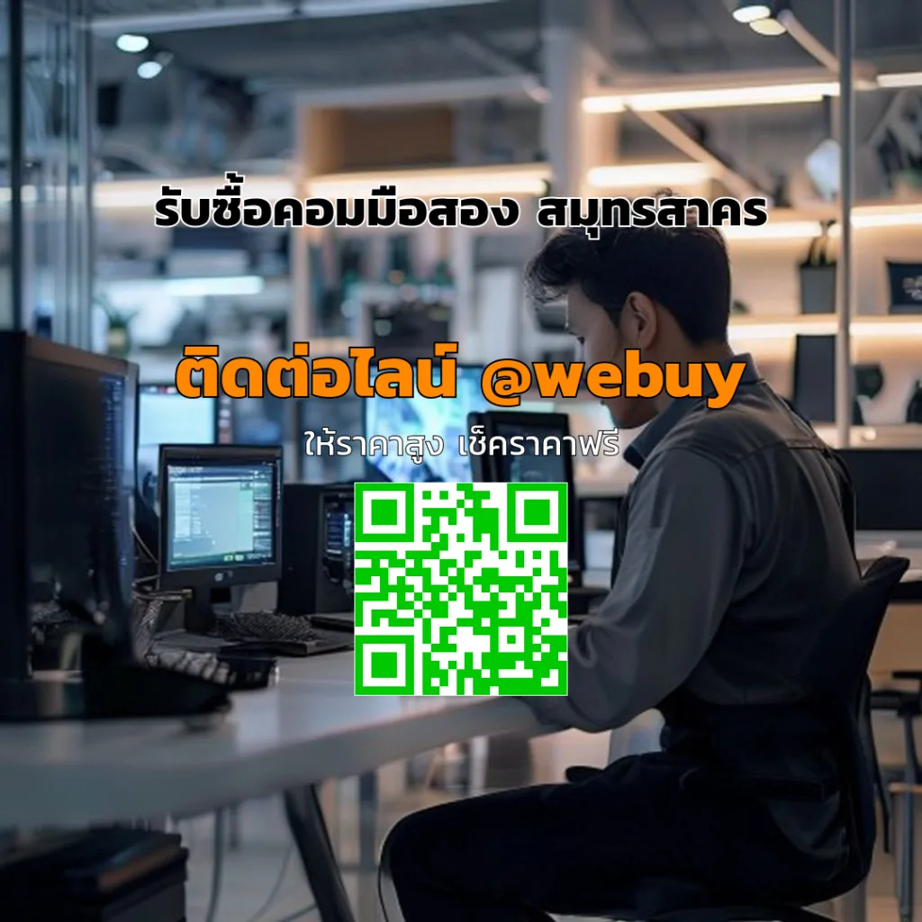 รับซื้อคอมมือสอง สมุทรสาคร ได้ราคาดี ขายง่าย ปลอดภัย | Winner IT
