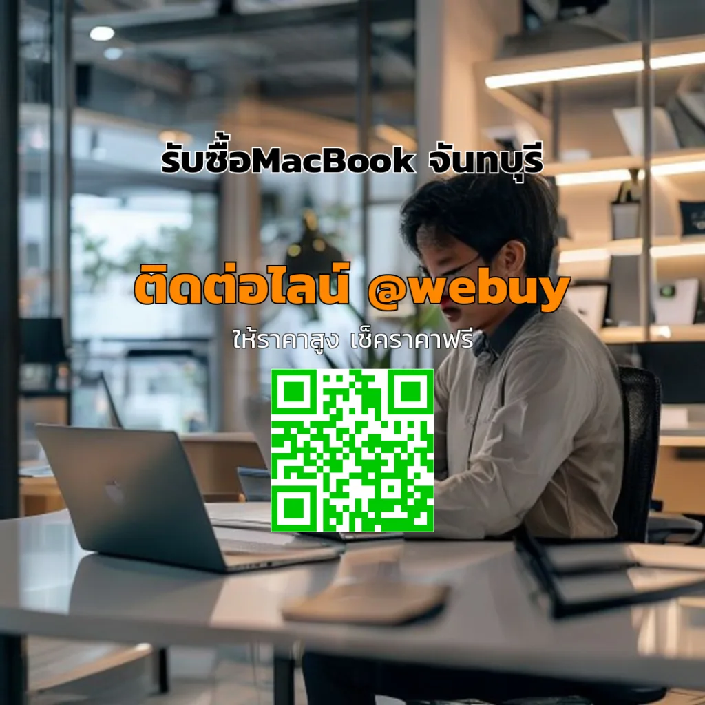 รับซื้อ MacBook จันทบุรี ราคาดี ขายง่าย ปลอดภัย | Winner IT