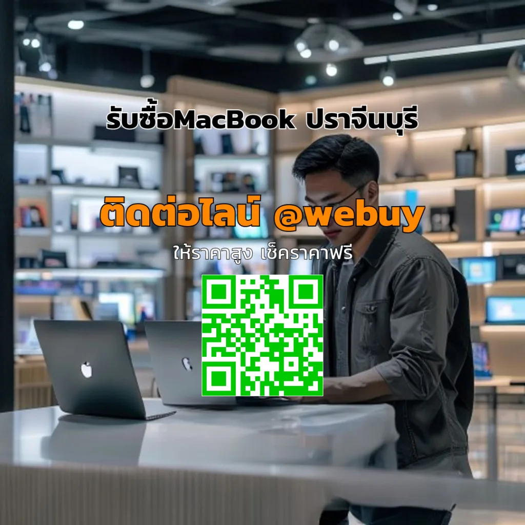 รับซื้อ MacBook ปราจีนบุรี ราคาดี ขายง่าย ปลอดภัย | Winner IT