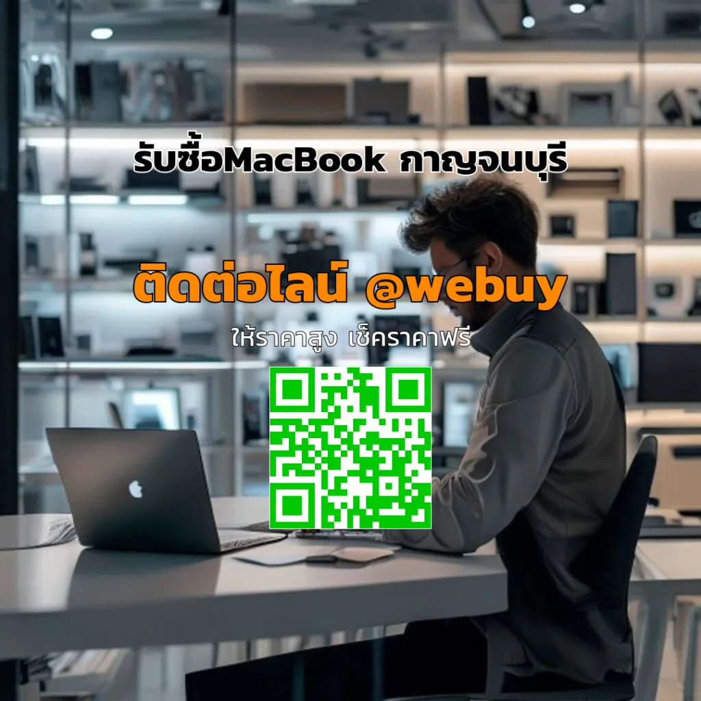 รับซื้อ MacBook กาญจนบุรี ได้ราคาดี ขายง่าย ปลอดภัย | Winner IT